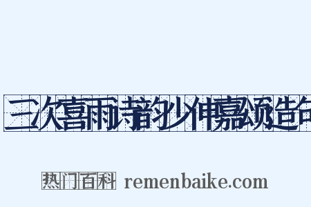 三次喜雨诗韵少伸嘉颂造句是什么意思的图片